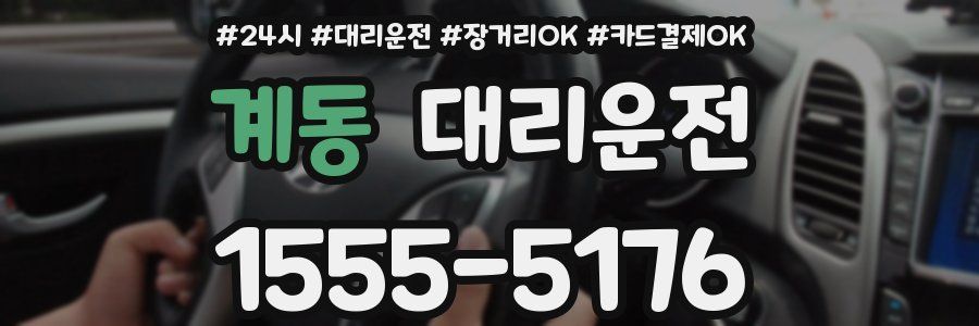 계동 대리운전