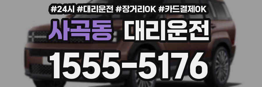 사곡동 대리운전