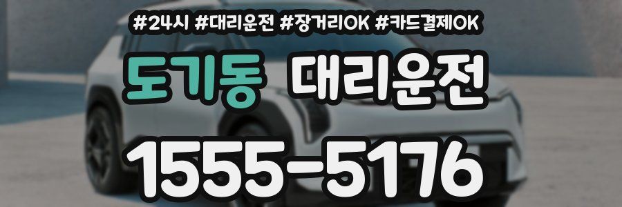 도기동 대리운전