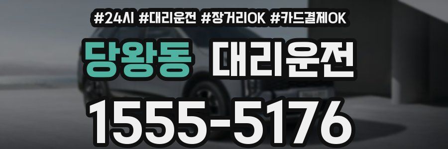 당왕동 대리운전