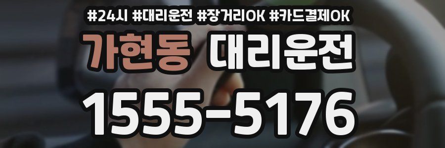 가현동 대리운전