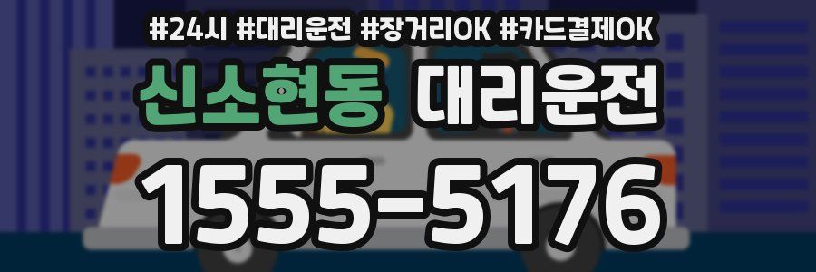신소현동 대리운전