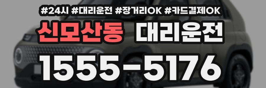 신모산동 대리운전