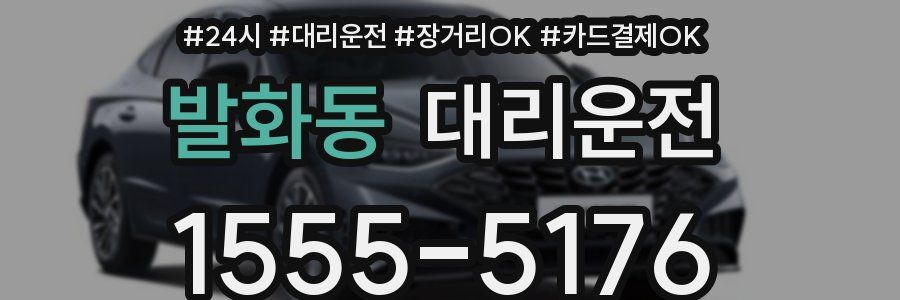 발화동 대리운전