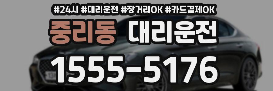 중리동 대리운전