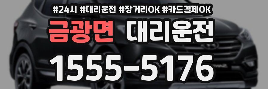 금광면 대리운전