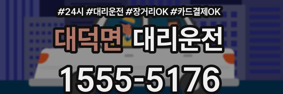 대덕면 대리운전