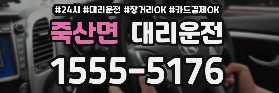 죽산면 대리운전