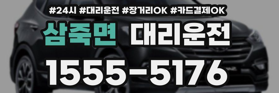 삼죽면 대리운전