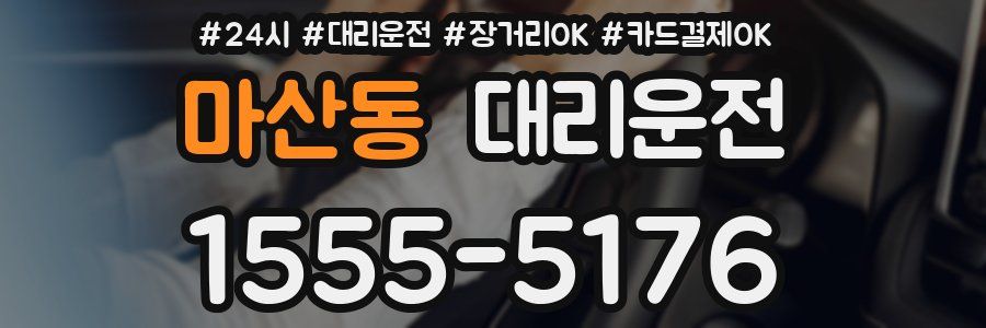 마산동 대리운전