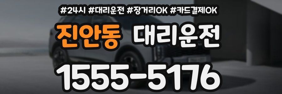 진안동 대리운전