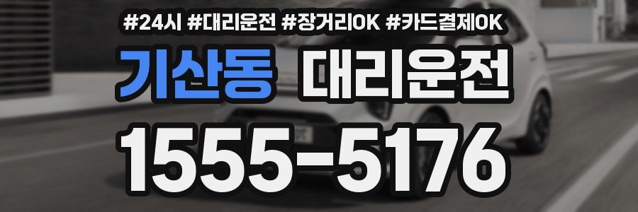 기산동 대리운전