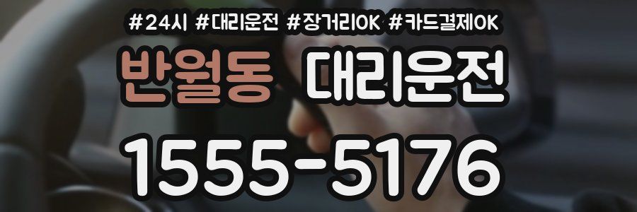 반월동 대리운전