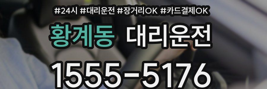 황계동 대리운전