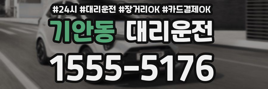 기안동 대리운전