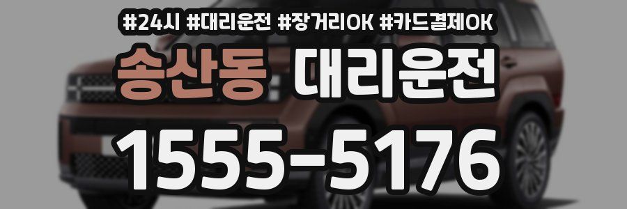 송산동 대리운전