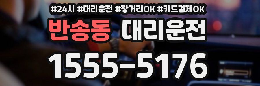 반송동 대리운전