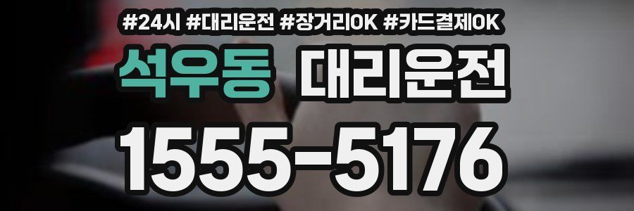 석우동 대리운전
