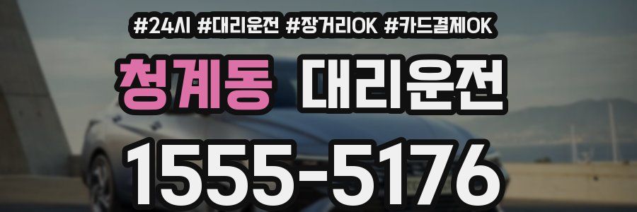 청계동 대리운전