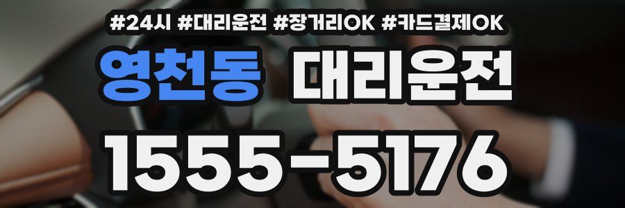 영천동 대리운전