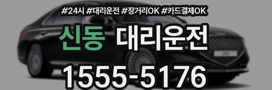 신동 대리운전