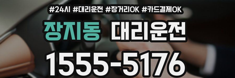 장지동 대리운전