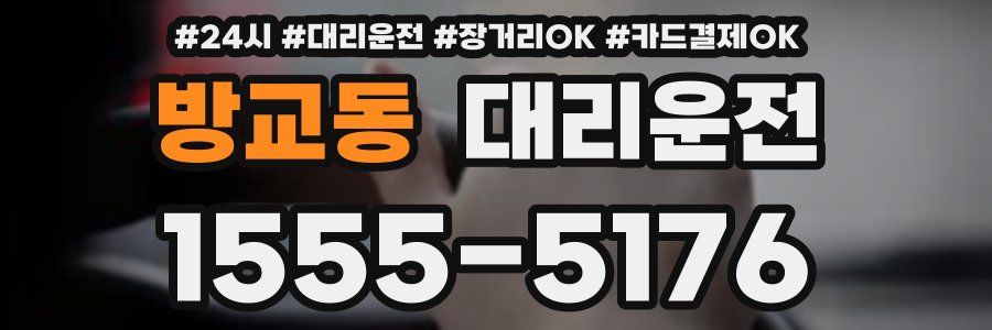 방교동 대리운전