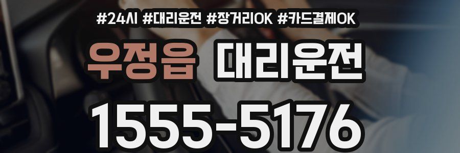 우정읍 대리운전
