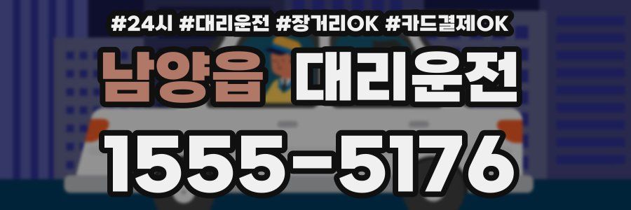 남양읍 대리운전
