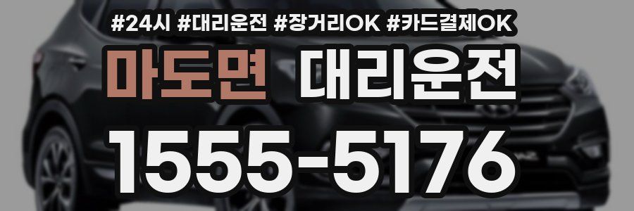 마도면 대리운전