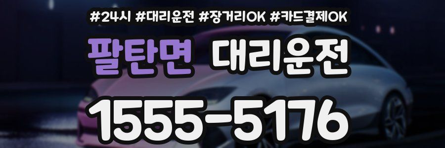 팔탄면 대리운전