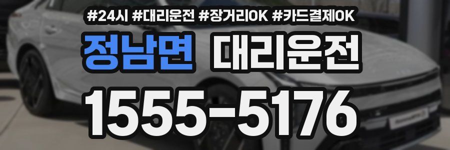 정남면 대리운전