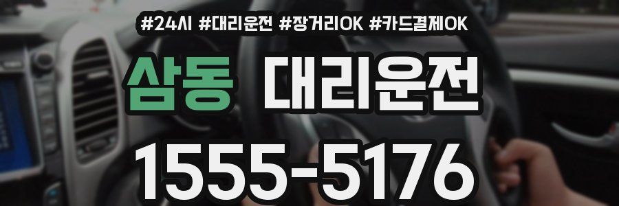삼동 대리운전