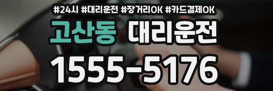 고산동 대리운전