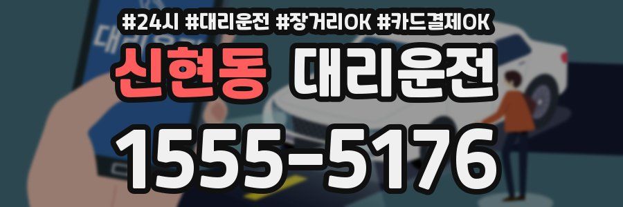 신현동 대리운전