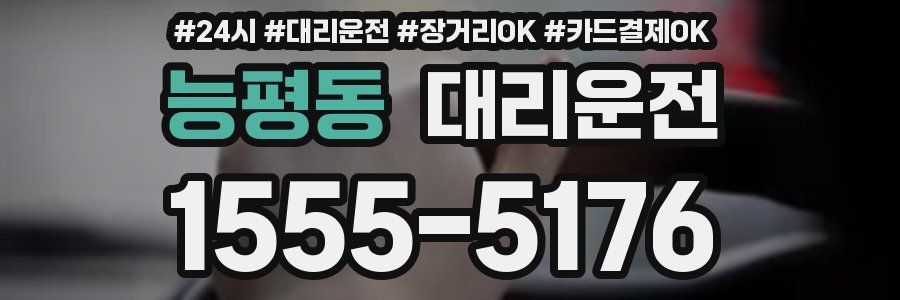 능평동 대리운전