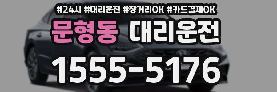 문형동 대리운전