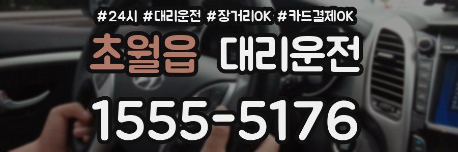 초월읍 대리운전