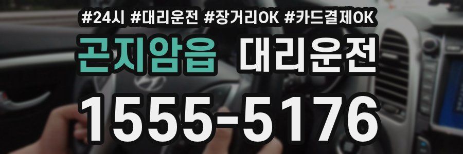 곤지암읍 대리운전