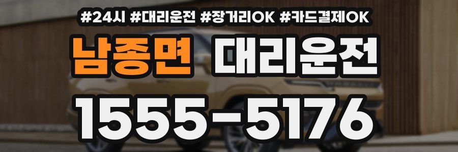 남종면 대리운전