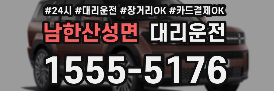 남한산성면 대리운전