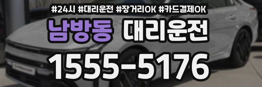 남방동 대리운전