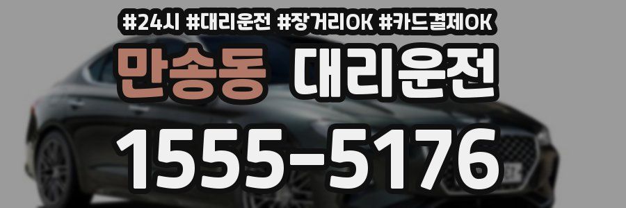 만송동 대리운전