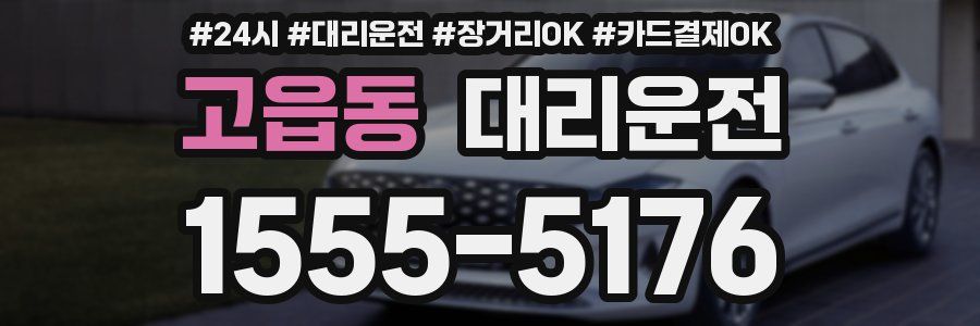 고읍동 대리운전