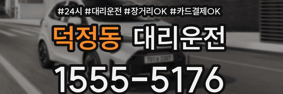 덕정동 대리운전