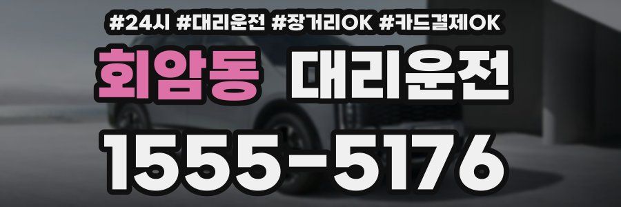 회암동 대리운전