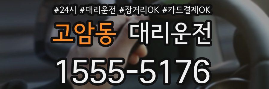 고암동 대리운전
