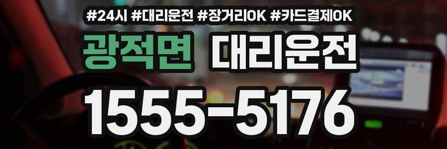 광적면 대리운전