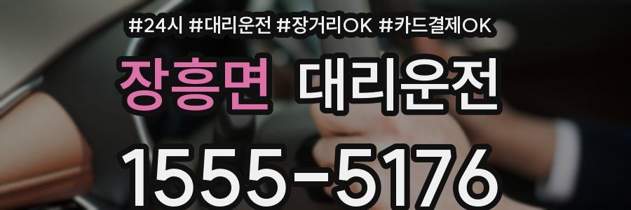 장흥면 대리운전