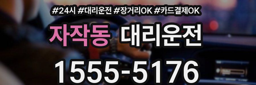 자작동 대리운전